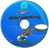 راهنمای تدوین برنامه سالانه مدرسه به همراه سی دی