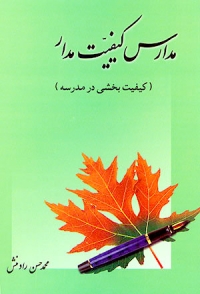 مدارس کیفیت مدار