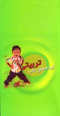 ایده های ناب تربیتی